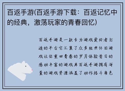 百返手游(百返手游下载：百返记忆中的经典，激荡玩家的青春回忆)