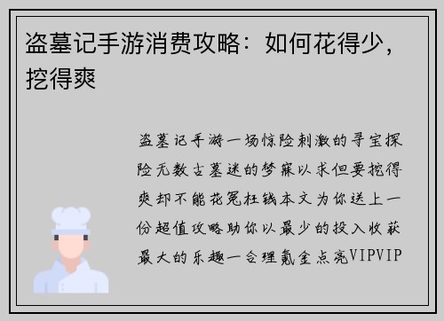 盗墓记手游消费攻略：如何花得少，挖得爽