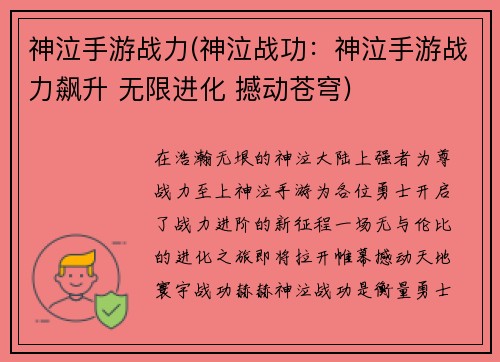 神泣手游战力(神泣战功：神泣手游战力飙升 无限进化 撼动苍穹)