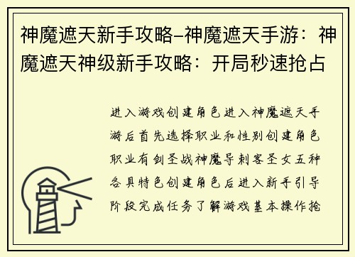 神魔遮天新手攻略-神魔遮天手游：神魔遮天神级新手攻略：开局秒速抢占先机