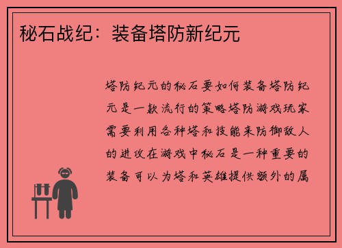 秘石战纪：装备塔防新纪元