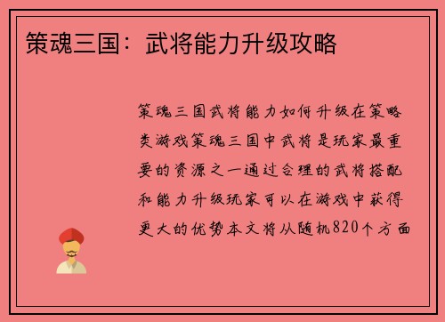 策魂三国：武将能力升级攻略