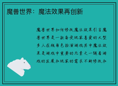 魔兽世界：魔法效果再创新