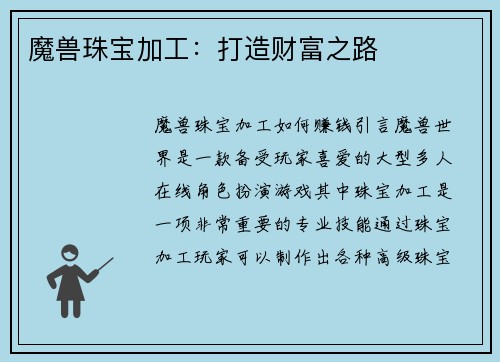 魔兽珠宝加工：打造财富之路