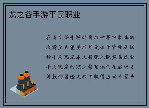 龙之谷手游平民职业