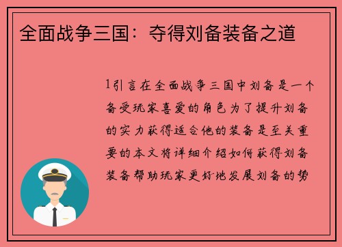 全面战争三国：夺得刘备装备之道